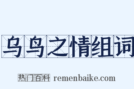 乌鸟之情组词是什么意思的图片
